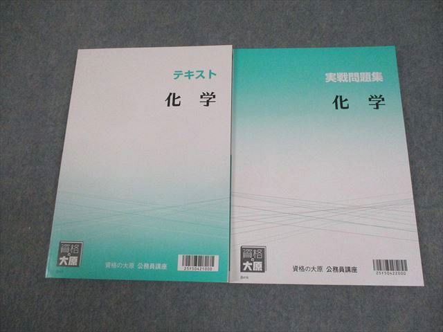 資格の大原 公務員講座 化学 テキスト/実戦問題集 2026年合格目標 全て