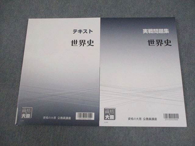 資格の大原 公務員講座 世界史 テキスト/実戦問題集 2026年合格目標