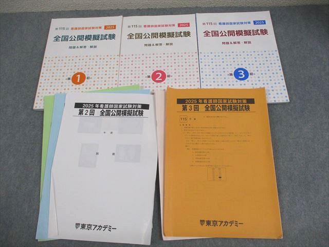 東京アカデミー全国公開模擬試験 第115回 2025年③ 第115回看護師国家試験対策2025 全国公開模擬試験 問題&解答・解説