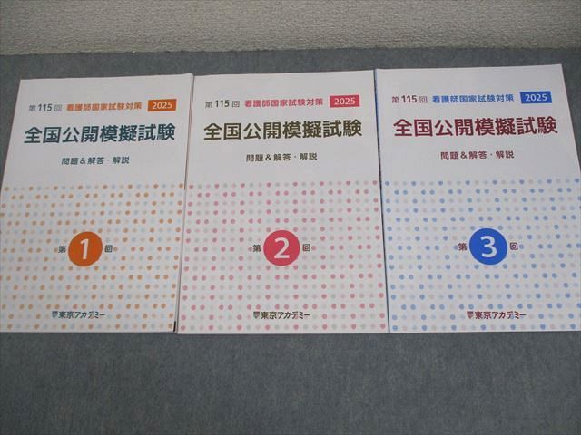 東京アカデミー全国公開模擬試験 第115回 2025年③ 第115回看護師国家試験対策 全国公開模擬試験 2025 第3回 - メルカリ