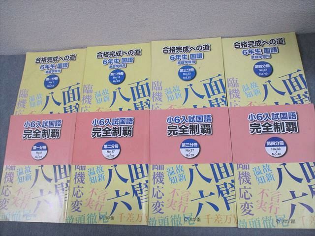 浜学園 小6 国語 完全制覇/合格完成への道 家庭学習用 第1〜4分冊 通年
