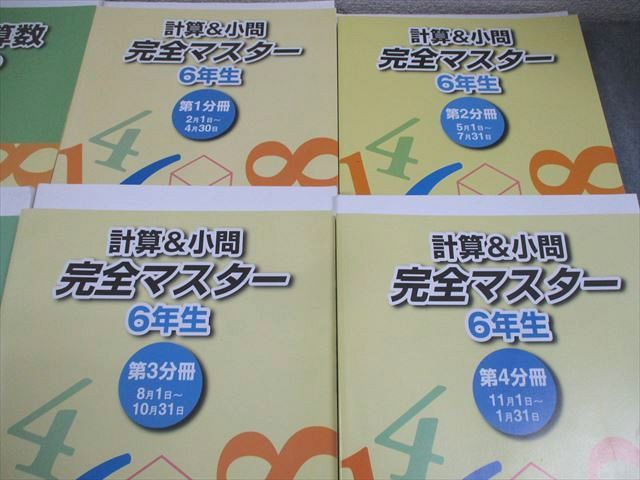 浜学園 小6 算数 演習教材/計算＆小問 完全マスター 第1〜4分冊 通年セット 2025 計8冊 ★ 160L2D 浜学園 小6 算数 演習教材/計算＆小問 完全マスター 第1〜4分冊 通年