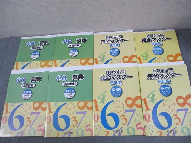 浜学園 小6 算数 演習教材/計算＆小問 完全マスター 第1〜4分冊 通年
