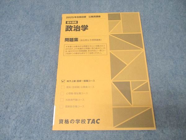 TAC 公務員試験 地方上級・国家一般職コース 基本講義 政治学 問題集