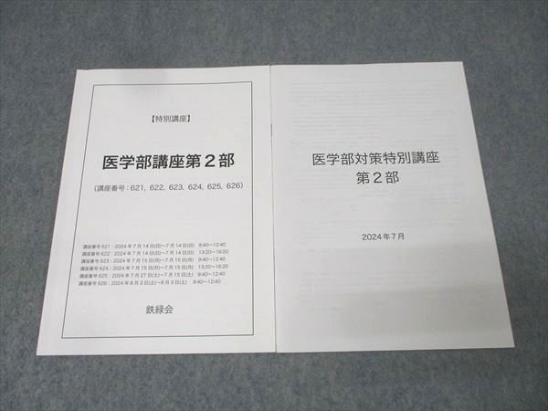 鉄緑会 医学部講座 第2部/医学部対策特別講座 第2部 テキストセット 