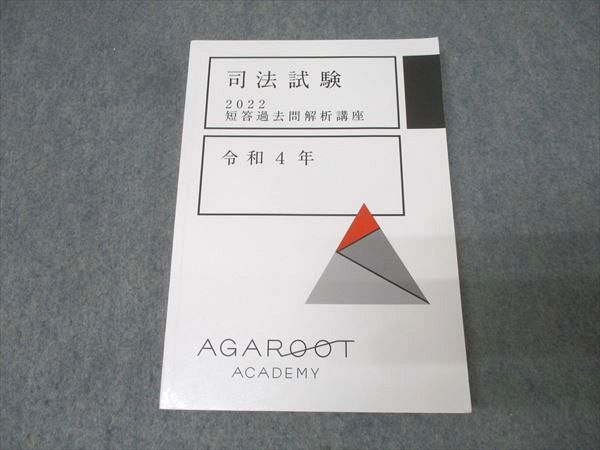 【8冊セット】アガルート短答過去問解析講座 司法試験 2021 2026・2027年合格目標】司法試験・予備試験｜短答過去問解説講座Ⅰ