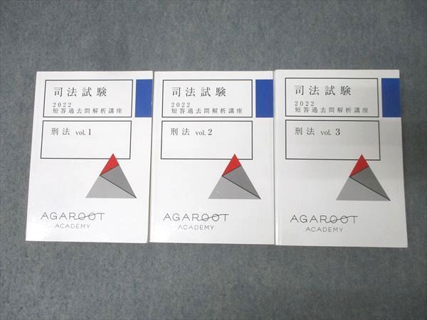 アガルートアカデミー 司法試験 短答過去問解析講座 刑法 vol.1〜3