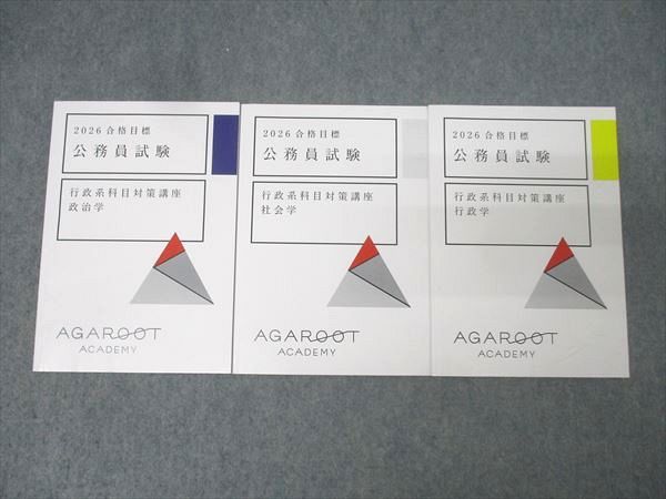 アガルートアカデミー 公務員試験 行政系科目対策講座 政治学/社会学/行政学 2026年合格目標セット 状態良 計3冊 020m4D 本 アガルートアカデミー 公務員試験 行政系科目対策講座 政治学/社会
