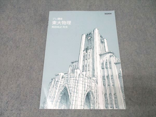 東進 東京大学 東大特進コース 東大物理 プレ講座 テキスト 状態良