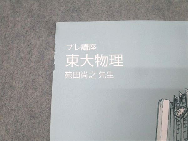 東進 東京大学 東大特進コース 東大物理 プレ講座 テキスト 状態良