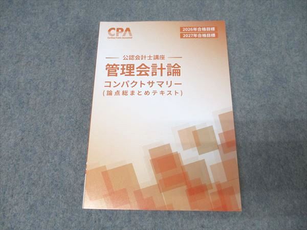 【即日発送】2026年 2027年合格目標 cpa公認会計士講座 管理会計論 最新版】【※管理会計論なし】2026/2027年版CPA会計学院 テキスト