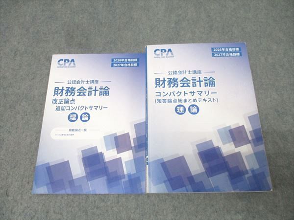CPA会計学院 公認会計士講座 財務会計論 理論 コンパクトサマリー 短答