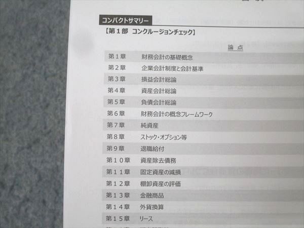 CPA会計学院 公認会計士講座 財務会計論 理論 コンパクトサマリー 短答