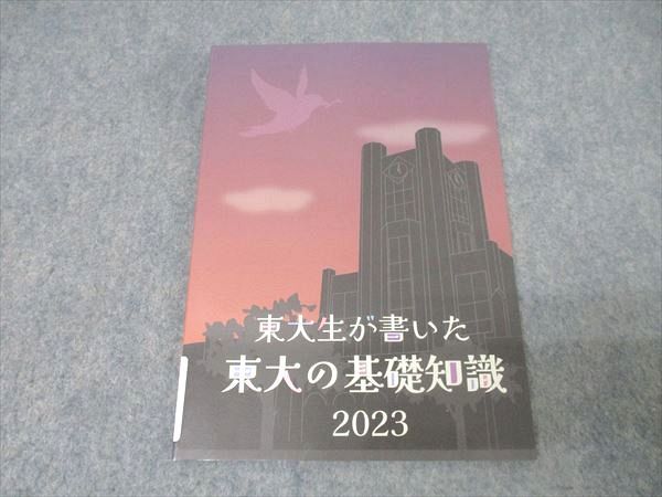 東大生が書いた東大の基礎知識 東進 東京大学 東大特進コース 東大生が書いた東大の基礎知識 未使用
