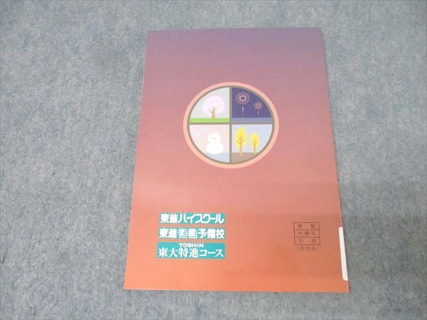 東進 東京大学 東大特進コース 東大生が書いた東大の基礎知識 未使用