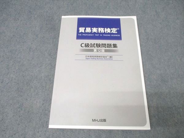 貿易実務検定C級試験問題集 第12版 第12版 貿易実務