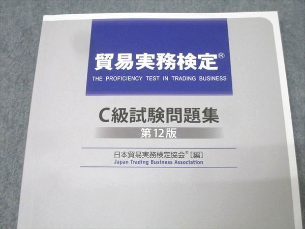 貿易実務検定 c級 テキスト T-024貿易実務検定C級試験問題集