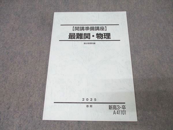 駿台 【開講準備講座】最難関・物理 テキスト 状態良 2025 春期 004s0C