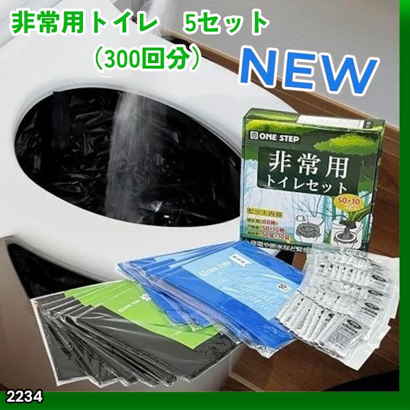 #2234 非常用トイレ 5セット 300回分 災害 緊急時 アウトドア 簡易 コンパクト トイレ 凝固剤 ※北海道、沖縄本島、沖縄の離島、その他離島へは別途配送料有り