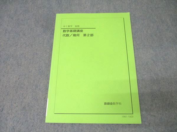 鉄緑会中1数学基礎講座 代数/幾何 第2部 セット 鉄緑会中1数学基礎講座代数幾何問題集 第1部+第2部 セット - メルカリ