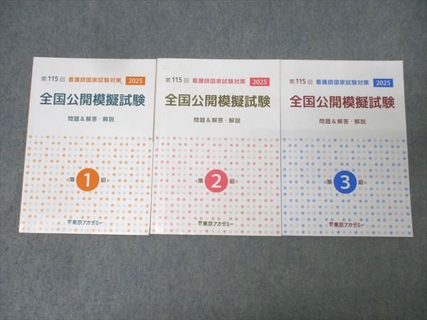 東京アカデミー 第115回 看護師国家試験対策 全国公開模擬試験1〜3