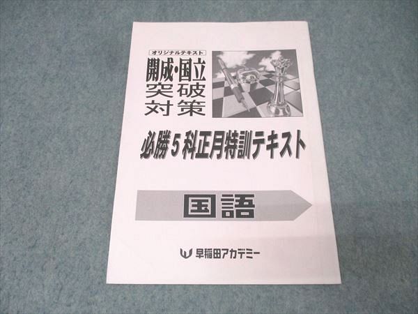 早稲田アカデミー オリジナルテキスト 開成・国立突破対策 必勝5科正月