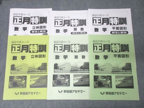 東大必勝 早稲田アカデミー 正月特訓 国数英理全セット Amazon | 必勝3科 選抜 早慶クラス 正月特訓テキスト 英語 早稲田