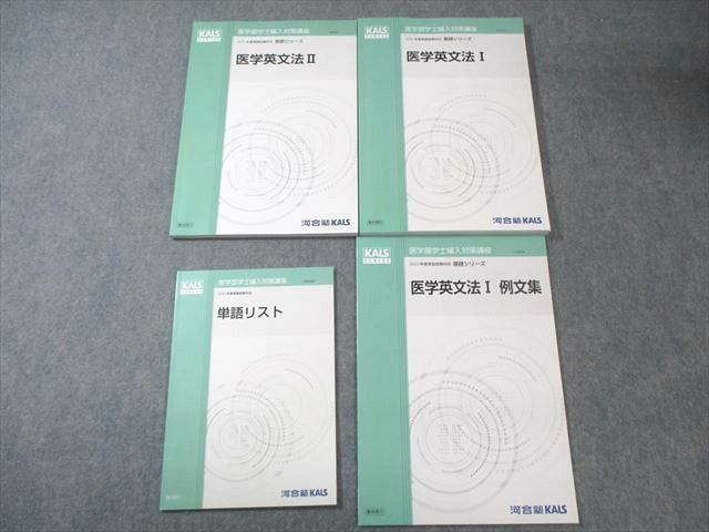 河合塾KALS 医学部学士編入対策講座 医学英文法I/例文集/II/単語リスト すべて状態良品 2022 計4冊 027S0D 河合塾KALS 医学部学士編入対策講座 医学英文法I/例文集/II/単語リスト