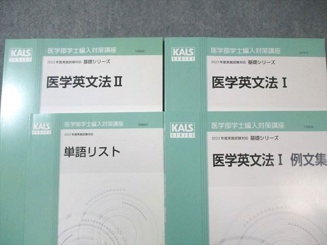 河合塾KALS 医学部学士編入対策講座 医学英文法I/例文集/II/単語リスト すべて状態良品 2022 計4冊 027S0D 河合塾KALS 医学部学士編入対策講座 医学英文法I/例文集/II/単語リスト