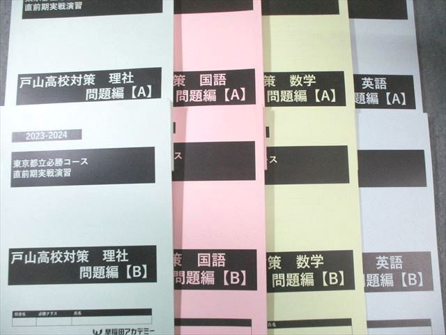 早稲田アカデミー 東京都立必勝 戸山高校対策A 早稲田アカデミー 東京都立必勝 戸山高校対策A 早稲田アカデミー 東京