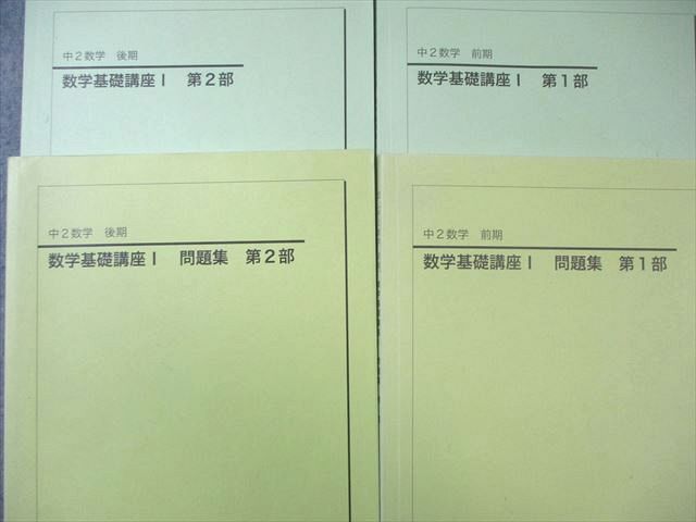 鉄緑会 中2 数学基礎講座I 第1/2部 テキスト/問題集 通年セット 2020