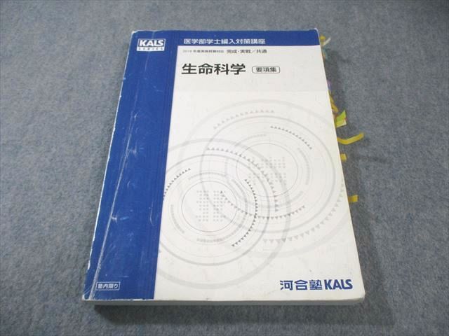 河合塾KALS 医学部学士編入 基礎/完成/実践 テキストセット 河合塾KALS 医学部学士編入 フルセット - メルカリ