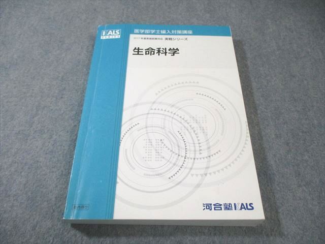 河合塾KALS 医学部学士編入対策講座 生命科学 2016 実戦 025S0D - メルカリ