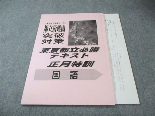 早稲田アカデミー　東京都立必勝コース　正月特訓　社会・数学 早稲田アカデミー 東京都立必勝コース 都立最難関突破対策 正月特訓