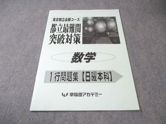 早稲田アカデミー 東京都立必勝コース 都立最難関突破対策 1行問題集