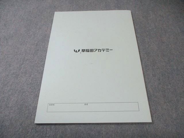 早稲田アカデミー 東京都立必勝コース 都立最難関突破対策 正月特訓