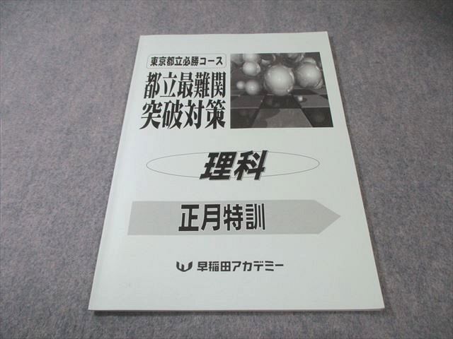 早稲田アカデミー 東京都立必勝コース 都立最難関突破対策 正月特訓