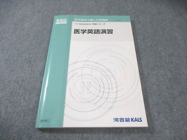 【2025年度版】河合塾KALS 完成シリーズ 医学英語演習 KALS 医学英語演習 2025年度実施 - メルカリ