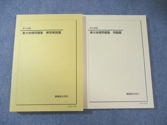鉄緑会 東大地理問題集 問題篇/解答解説篇 すべて状態良品 2022 計2冊