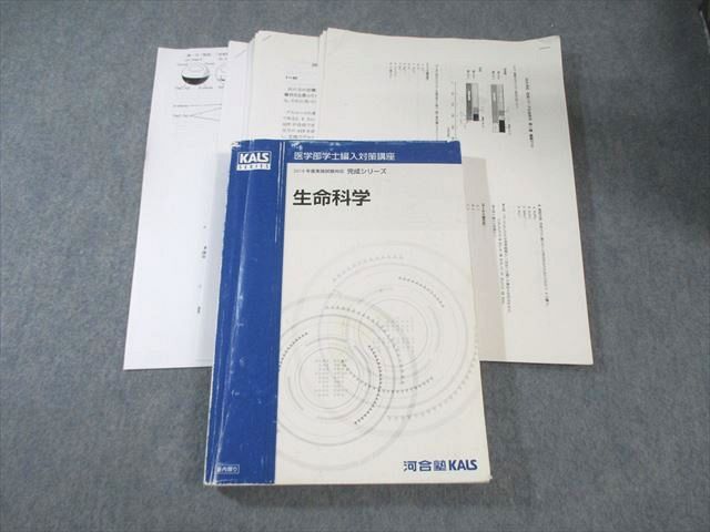 本 河合塾KALS 医学部学士編入対策講座 生命科学 【テスト計12回分付き