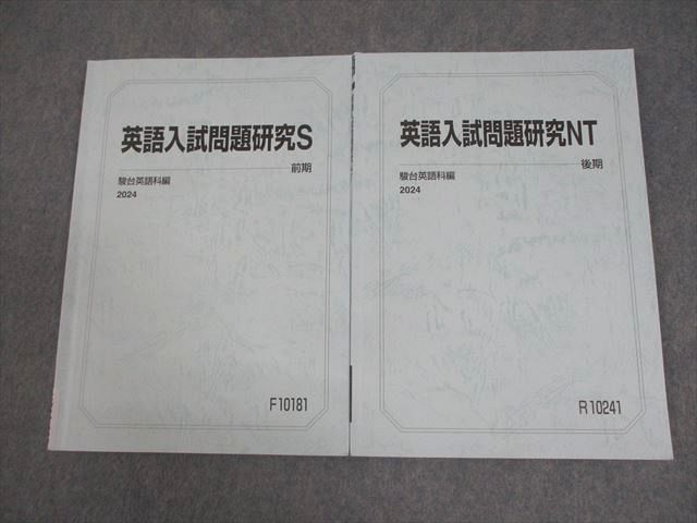 駿台 東京大学 東大コース 英語入試問題研究S/NT テキスト通年セット