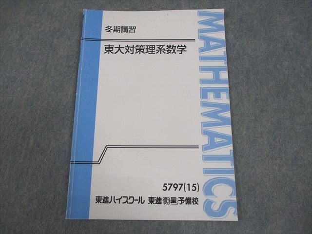 東進ハイスクール 東京大学 東大対策理系数学 テキスト 2015 冬期 宮嶋俊和 004s0D 本 東進ハイスクール 東京大学 東大対策理系数学 テキスト 2015 冬期