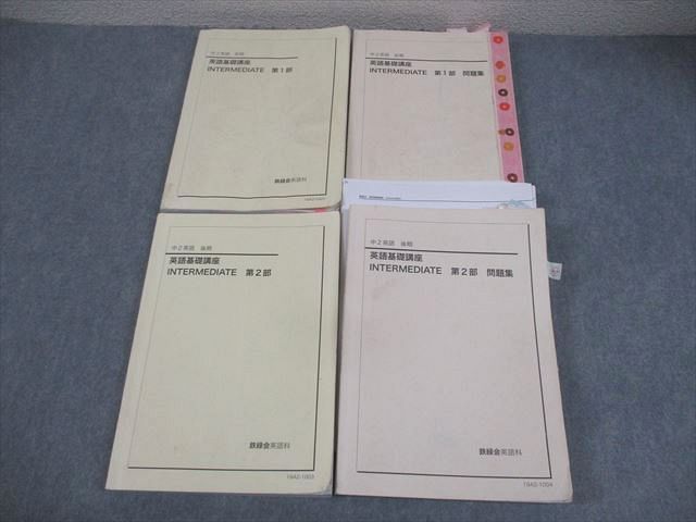 鉄緑会 英語基礎講座 中2 英語 前期 後期 鉄緑会 中2 英語基礎講座 INTERMEDIATE 第1/2部 テキスト/問題集