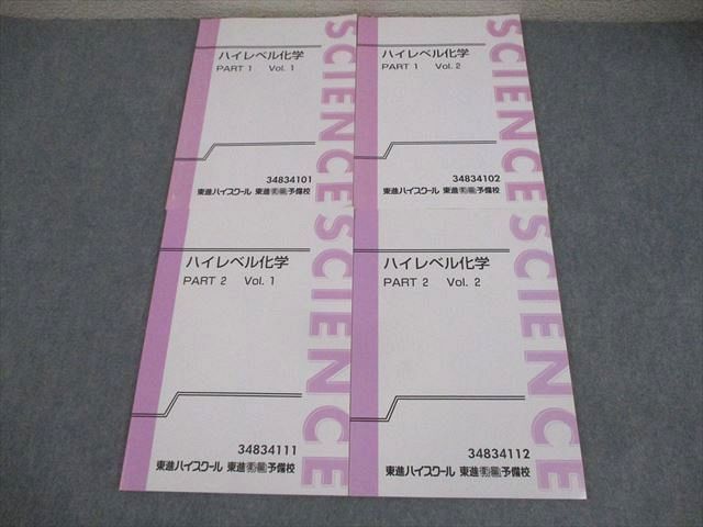 【東進】『新高等学校対応化学Ⅱ　必修分野　4冊セット　鎌田真彰先生』　まとめ売り 楽天市場】東進ハイスクール ハイレベル化学 PART1/2 Vol.1/2 計4冊