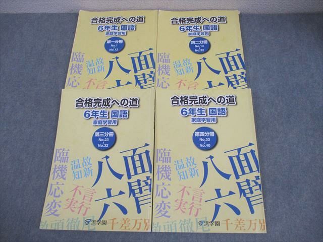 浜学園 小6 国語 合格完成への道 家庭学習用 第1〜4分冊 計4冊 035M2C