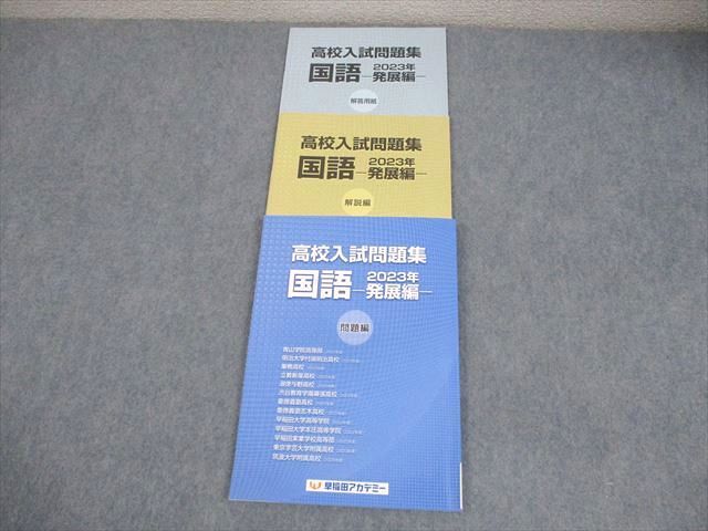 早稲田アカデミー 中3 国語 高校入試問題集 2023年 発展編 011m2B