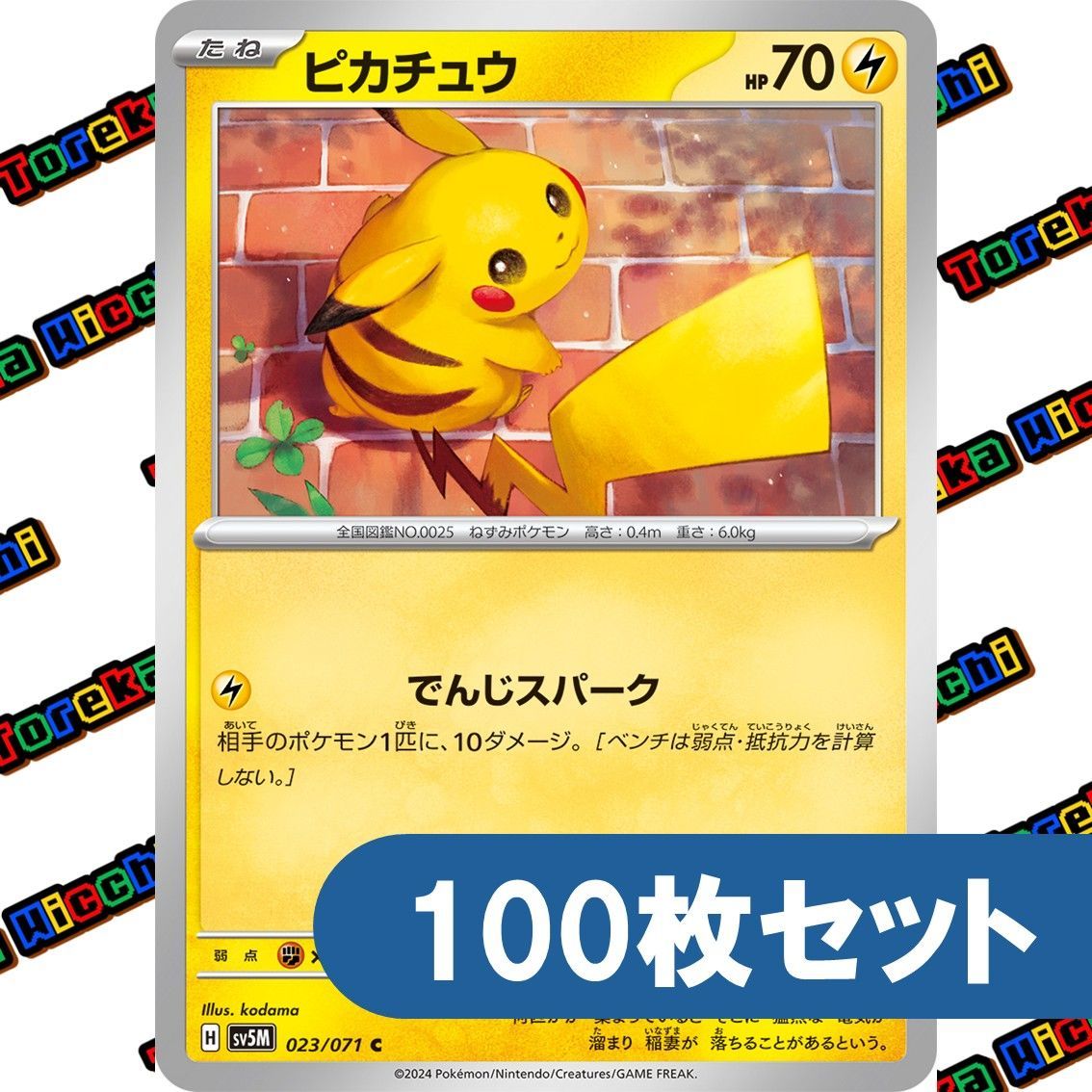 ピカチュウカード、でんじスパーク ポケモンカード ピカチュウ でんじスパーク 約100枚セット まとめ売り