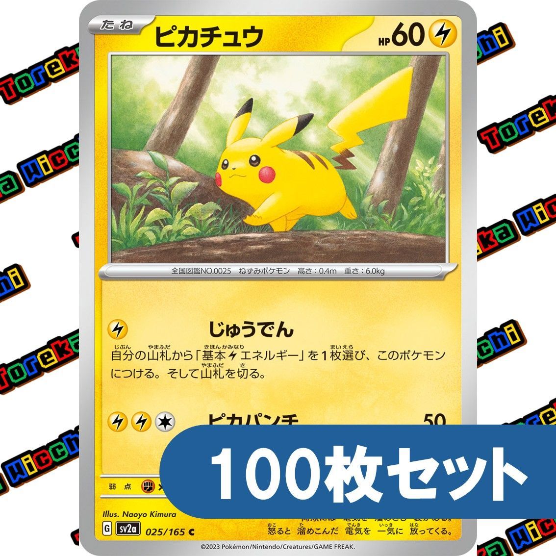 ピカチュウ たいでん 100枚 ポケモンカード ピカチュウ じゅうでん ピカパンチ 約100枚セット