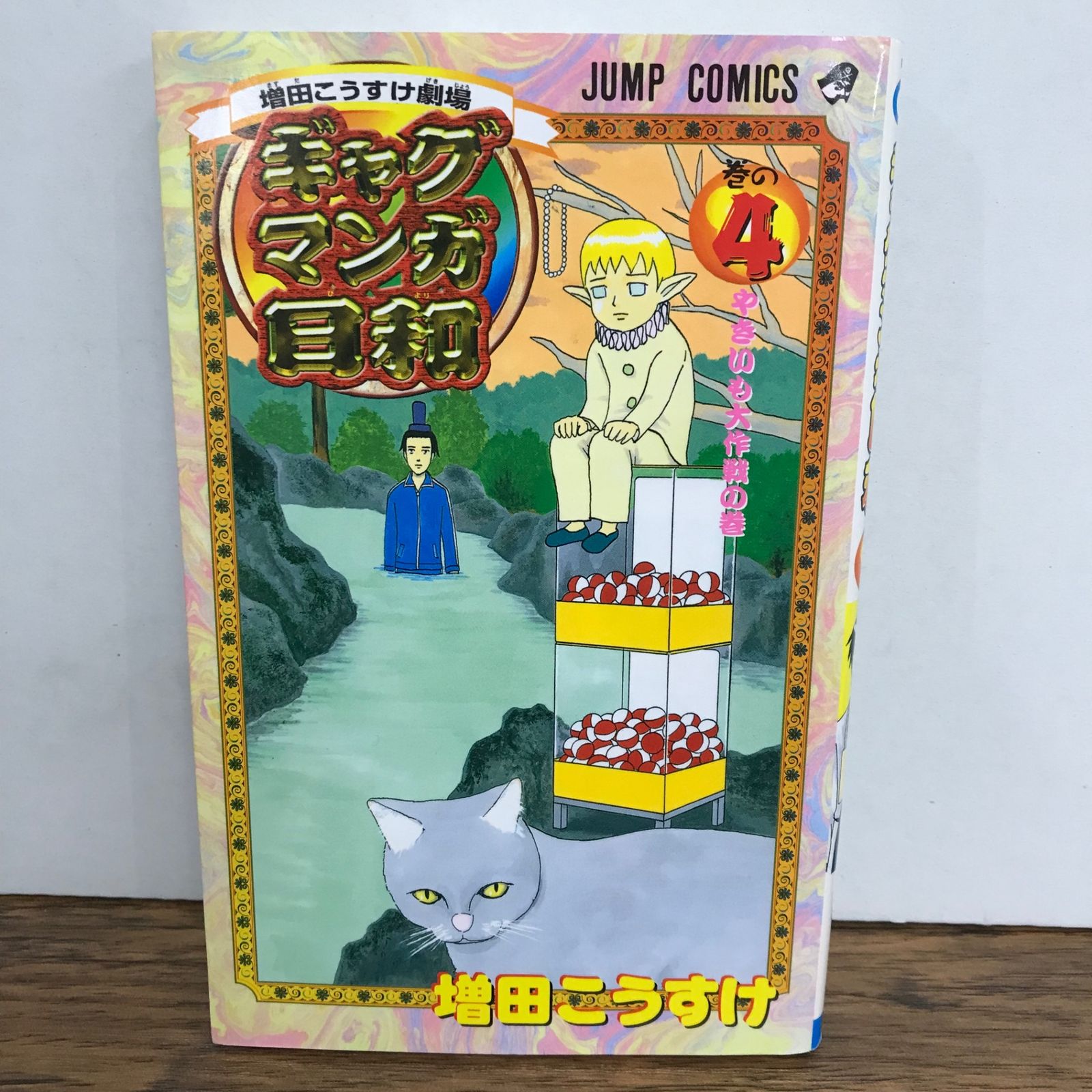 ギャグマンガ日和 4巻/増田こうすけ/GF-0226034122-YP/GF09541 - メルカリ
