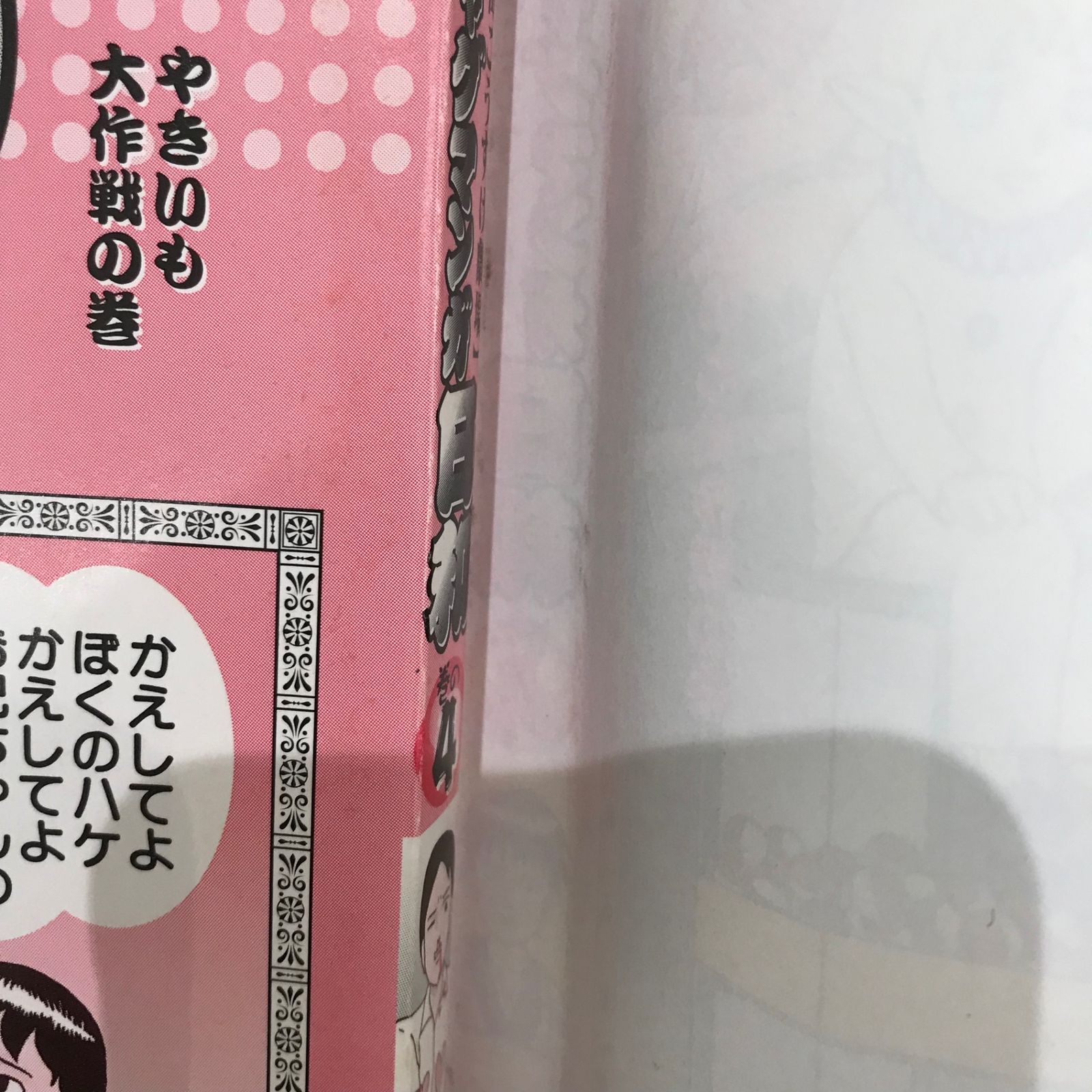 ギャグマンガ日和 4巻/増田こうすけ/GF-0226034122-YP/GF09541 - メルカリ